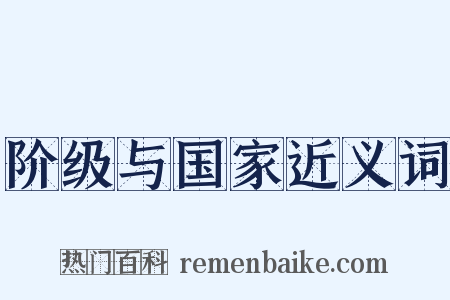 阶级与国家近义词是什么意思的图片